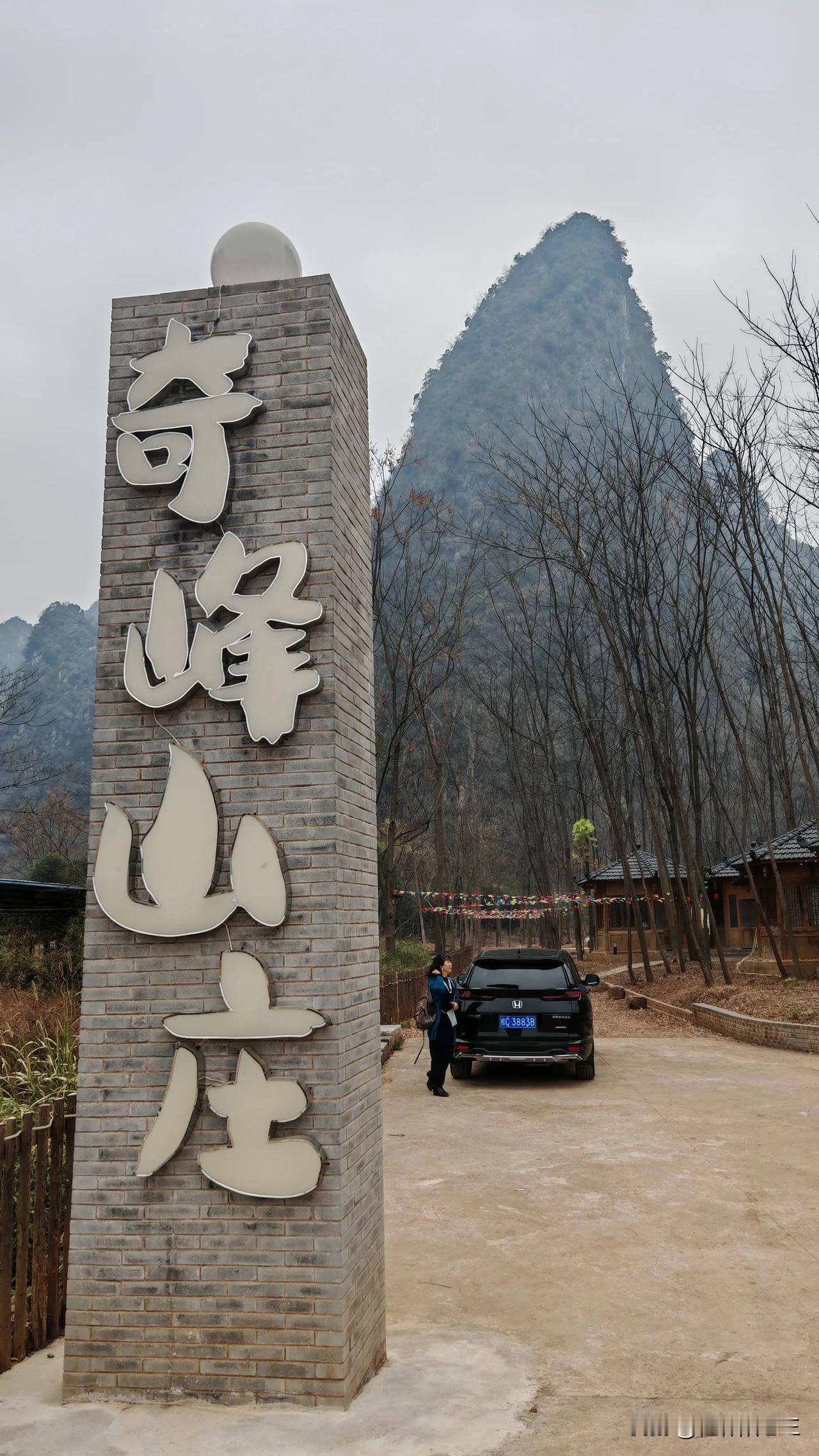 桂林奇峰镇东山村农家乐。