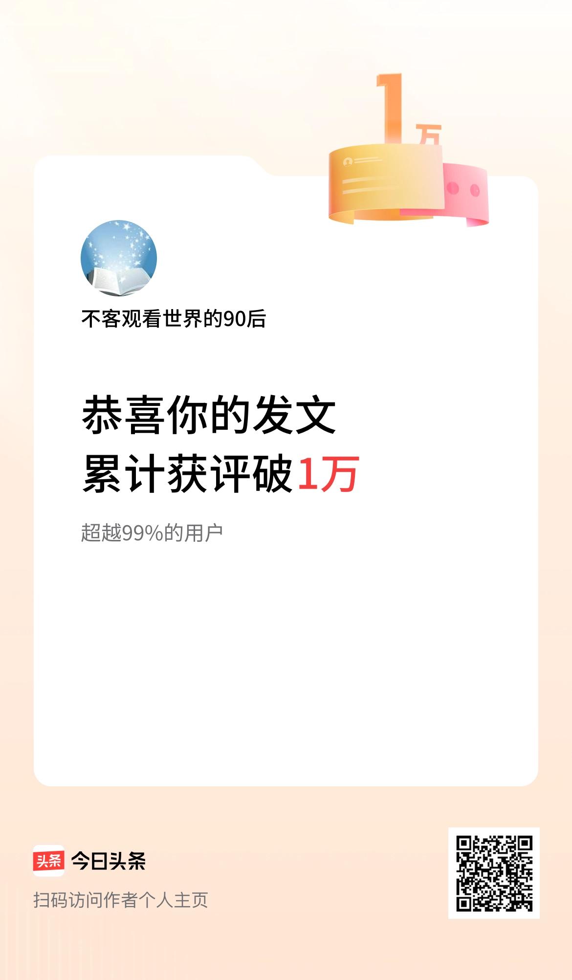  我在头条累计获评论量破1万啦！