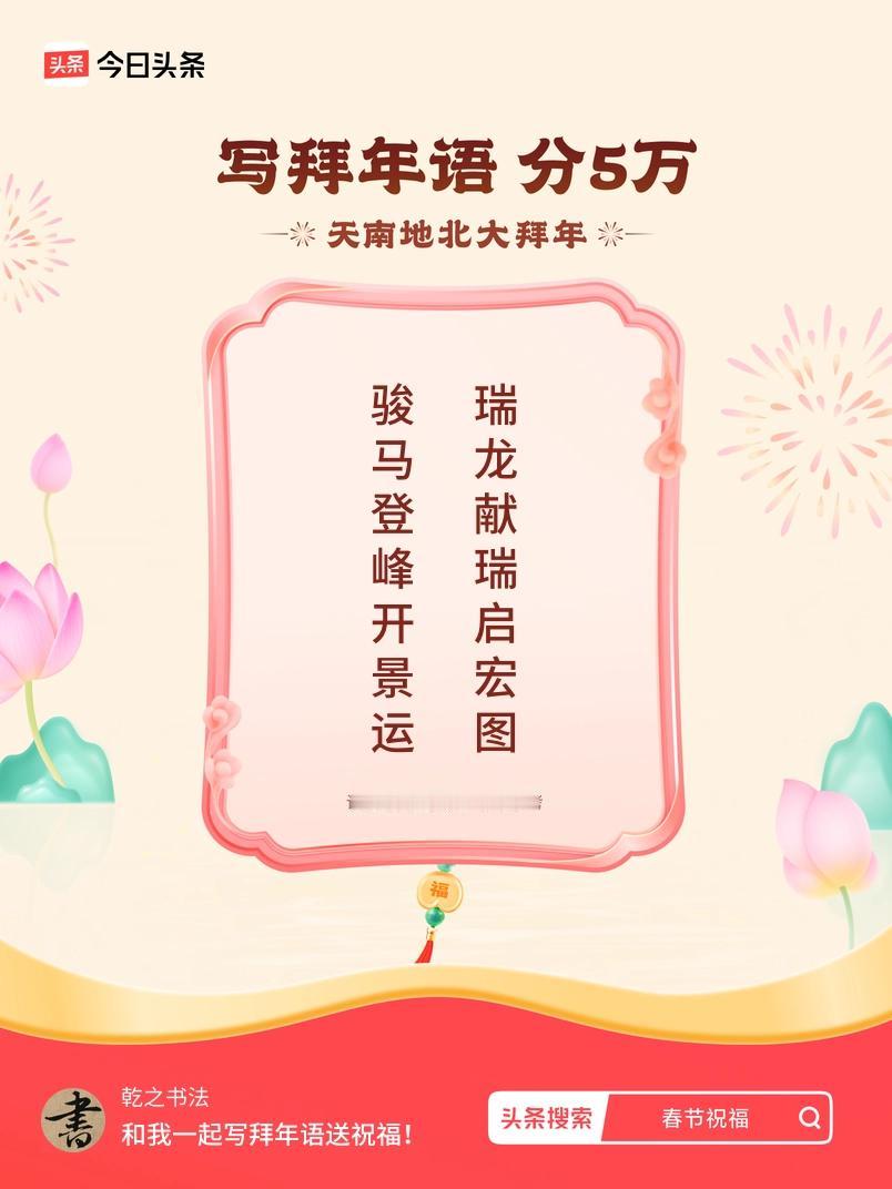 写拜年语送祝福新春拜年送祝福！我的祝福是：“骏马登峰开景运，瑞龙献瑞启宏图”！快