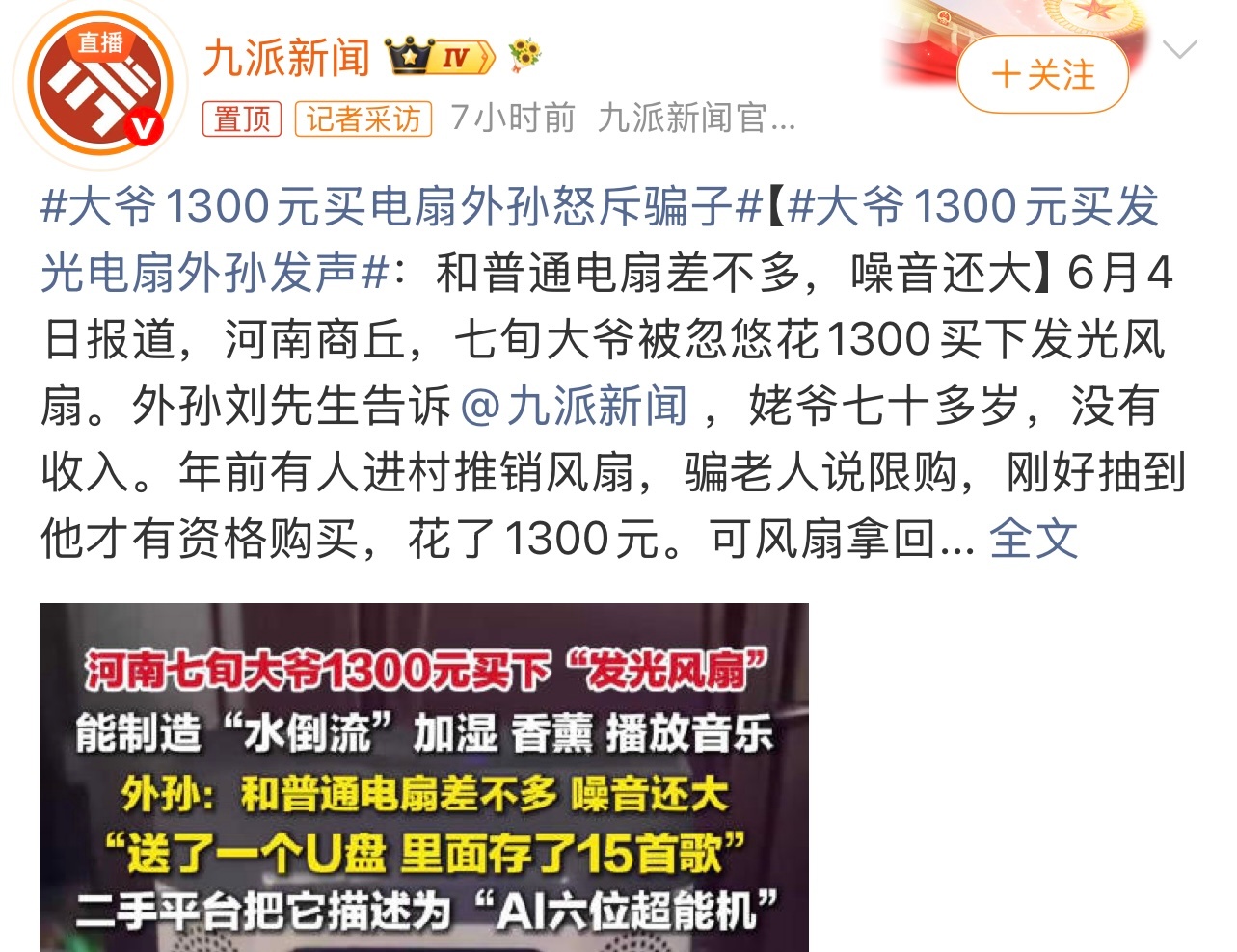 大爷1300元买电扇外孙怒斥骗子有点无语了。挺缺德，也是够坑的。这个你怎么看？ 