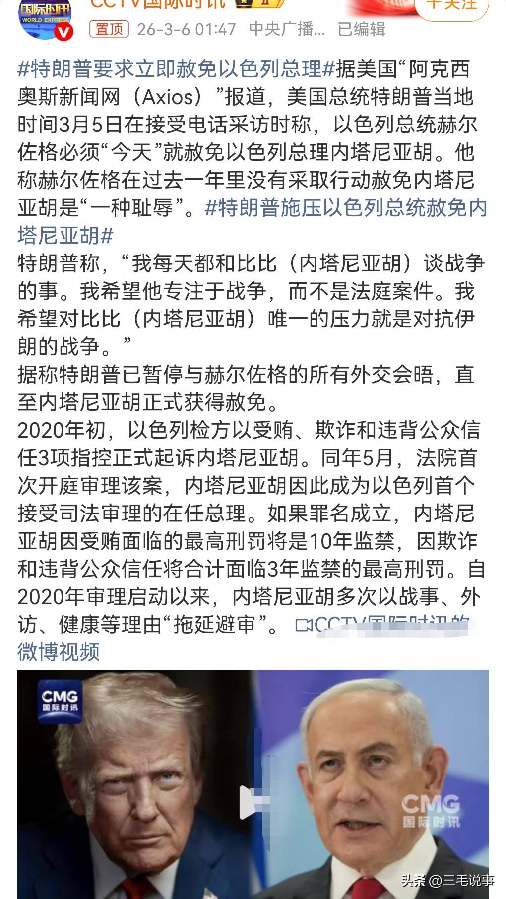特朗普又在干涉以色列内政了。
当地时间3月5日，特朗普要求立即赦免以色列总理。