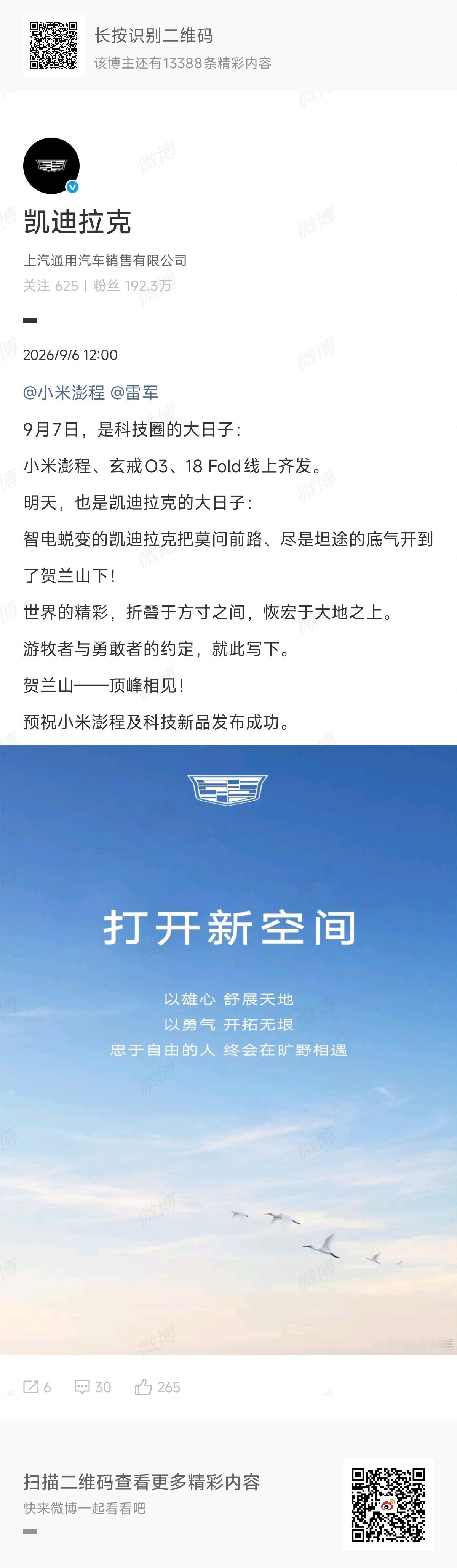 凯迪拉克预祝雷军小米发布会成功小米依旧业内好人缘除了凯迪拉克，比亚迪、长安等同行