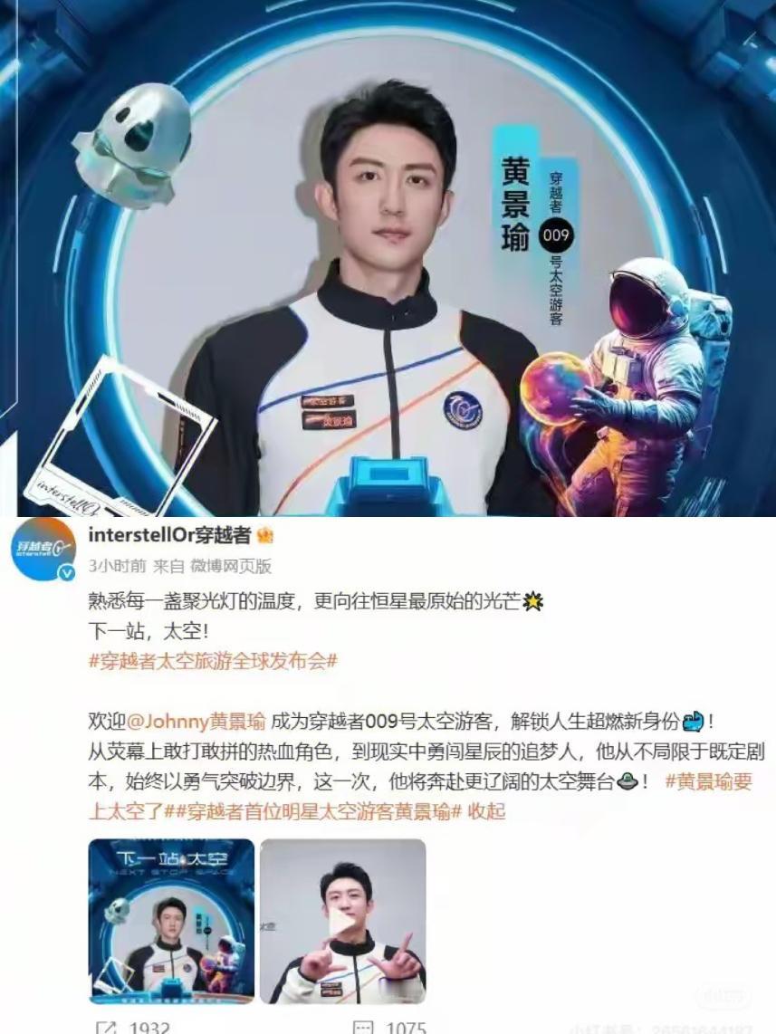 黄景瑜官宣要上太空了。

而且是009编号的首批试飞人员。

你们知道001编号