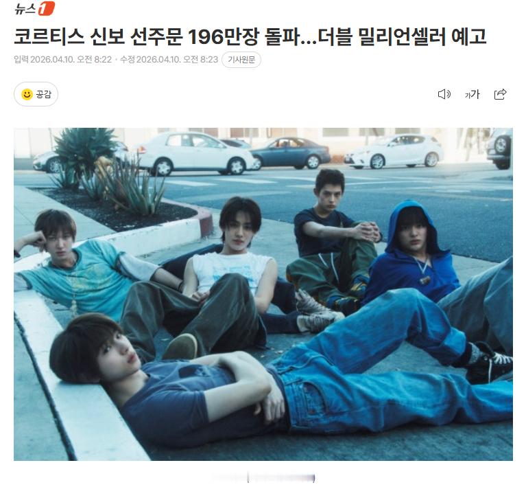 CORTIS新专辑预售量突破196万张10日据专辑流通公司YG Plus和Uni