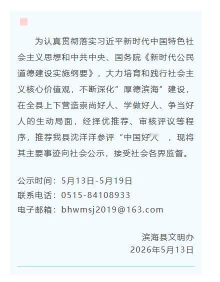 滨海县关于推荐申报“中国好人”候选人的公示，拟推荐县公安局滨淮派出所辅警沈洋洋参