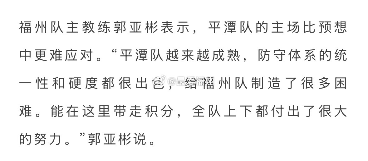 福州队主教练郭亚彬：平潭队的主场比预想中更难应对 