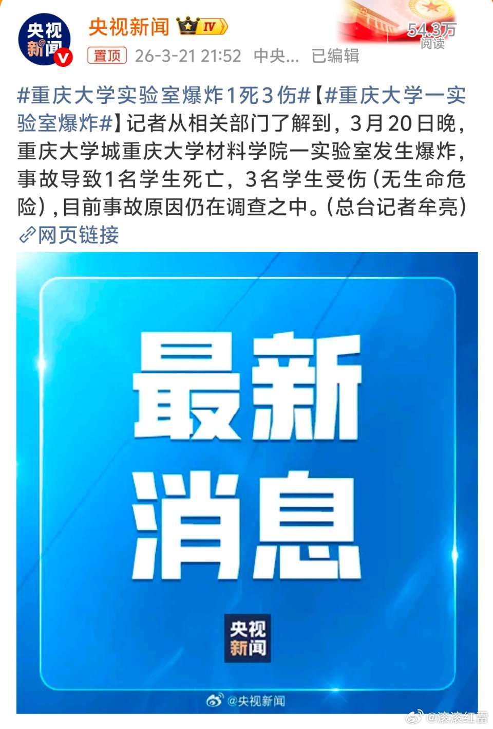 重庆大学实验室爆炸1死3伤看到这个消息，心里揪得慌💔3月20日晚，材料学院实验