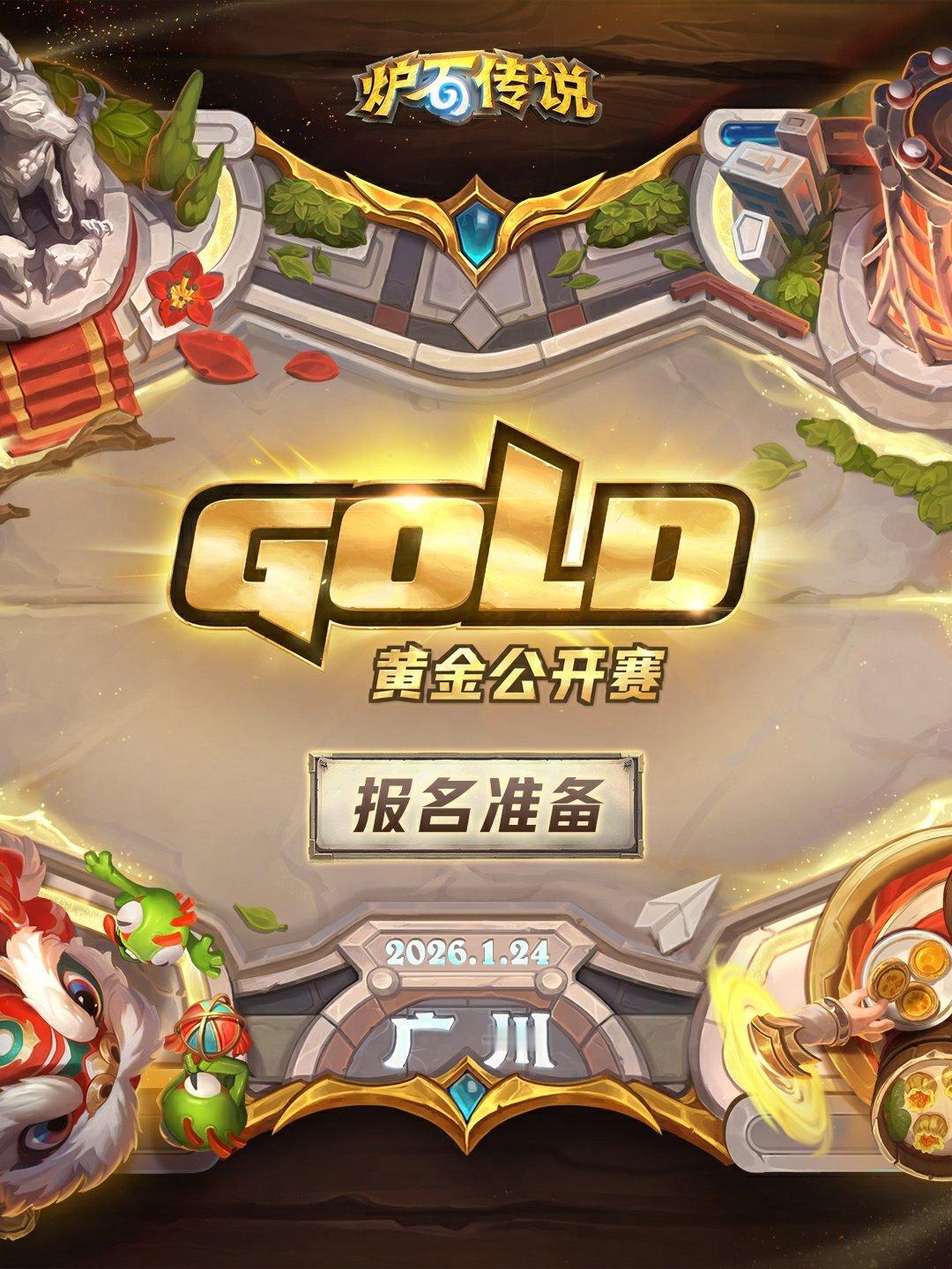 炉石传说 炉石黄金赛广州站官宣：1月24日至25日举行，标准1024强，报名时间