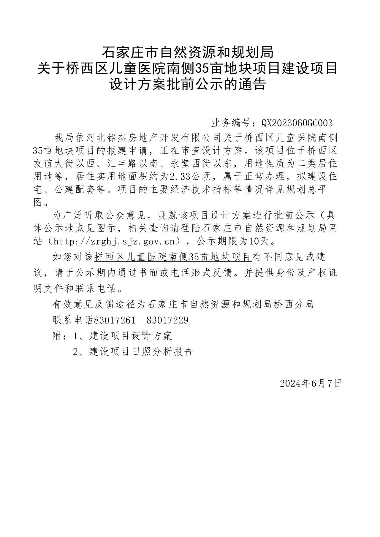 关于桥西区儿童医院南侧35亩地块项目项目设计方案批前公示的通告
 #石家庄身边事