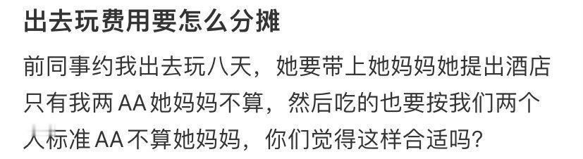 求助 出去玩费用要怎么分摊 ​​​