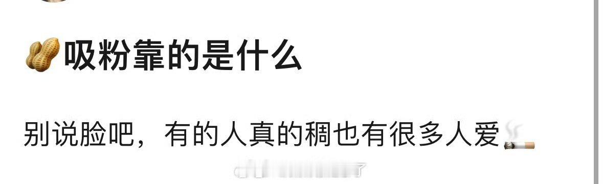 🥜的吸粉主要靠的是什么？？脸？性格？实力？还有虐？🤔 