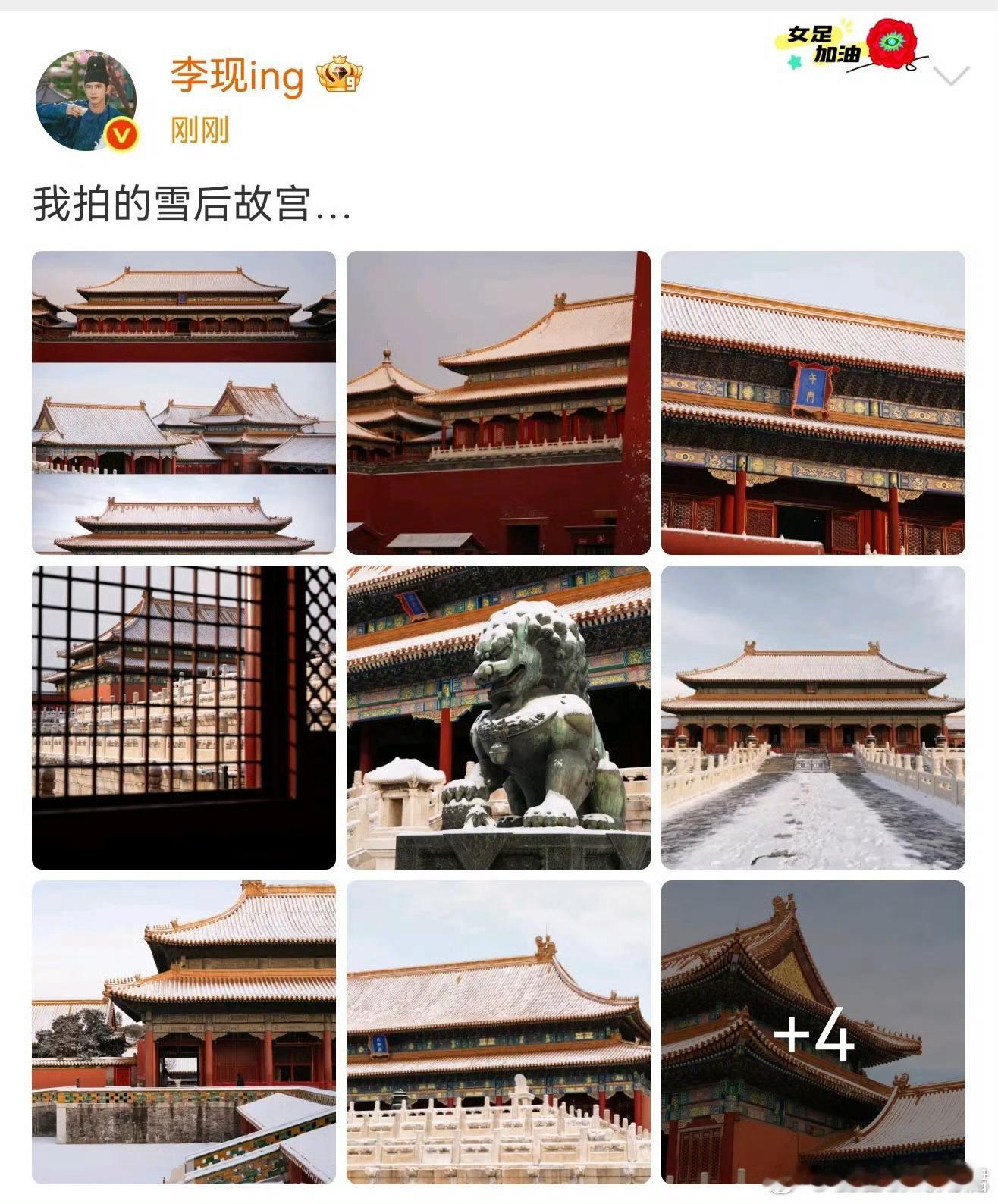 李现拍的雪后故宫李现北京初雪后低调现身故宫拍摄雪景，尽管全身黑色装扮、口罩帽子严