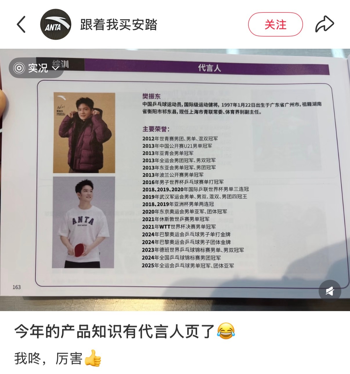 樊振东安踏品牌代言人 写不完 写不完 根本写不完🤣把代言人实绩写进品牌产品知识