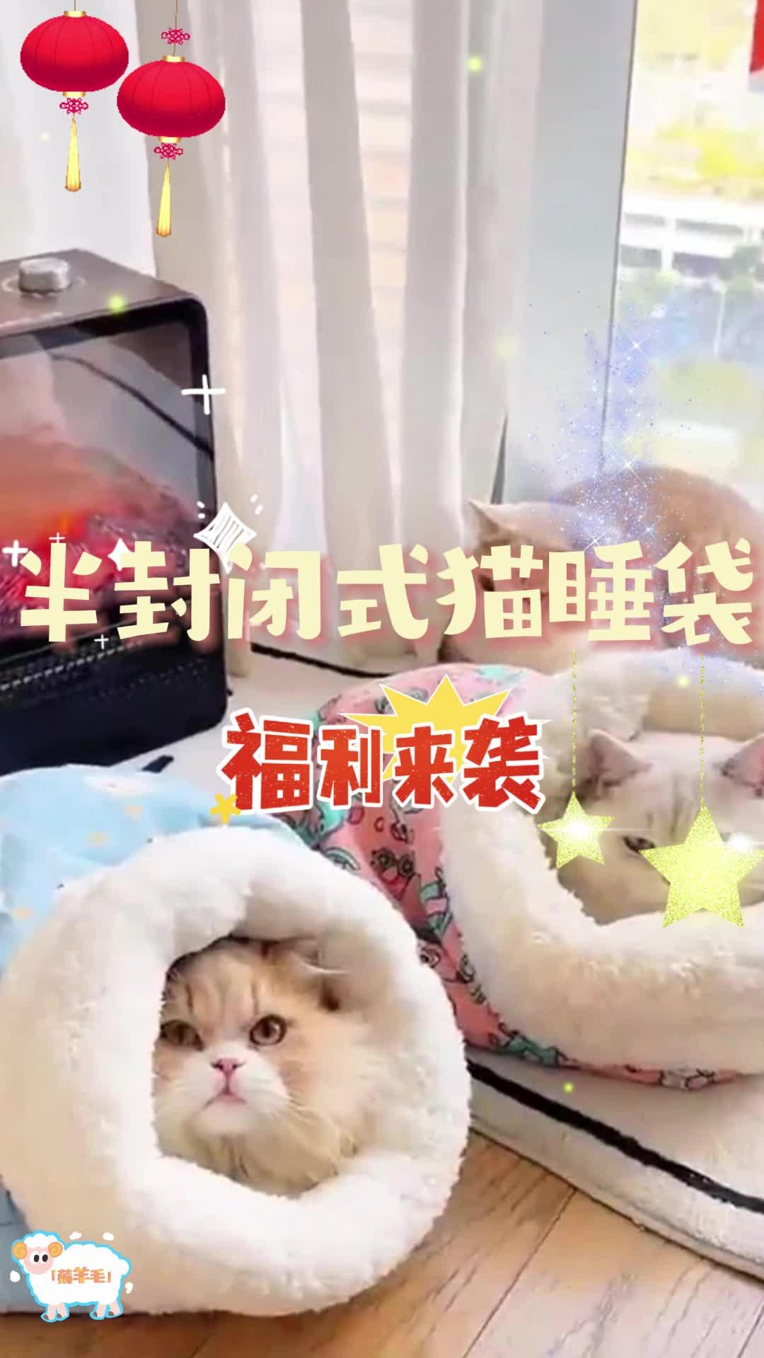 安全感满满的猫睡袋，冬日里让毛孩子感受到温暖幸福吧~