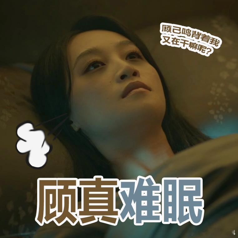 #怪不得这cp叫顾真难眠#我真的震惊了，这俩人其实真的挺般配的，而且俩人都是互相