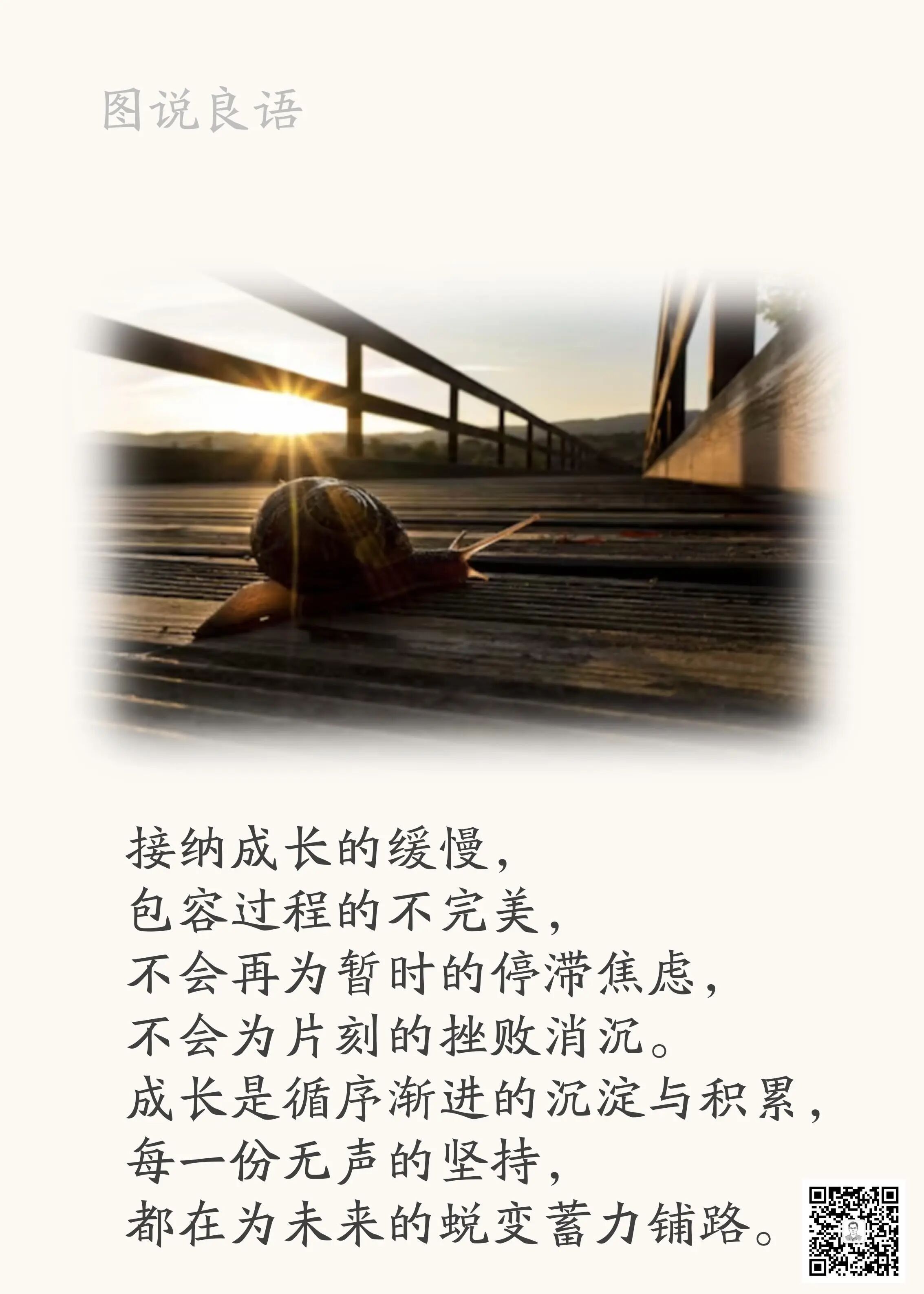 人生思悟  接纳成长的缓慢，包容过程的不完美。来源：孙要良教授讲哲学励志哲理人生