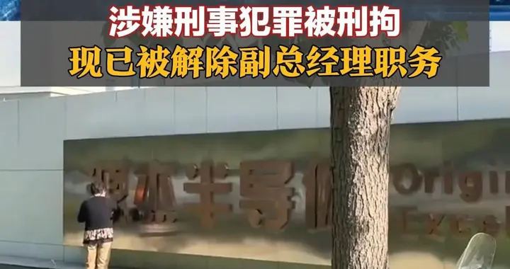 “A股股王”源杰科技副总经理涉嫌刑事犯罪被刑拘，现已被解除副总经理职务，源杰科技年内已累计涨近155