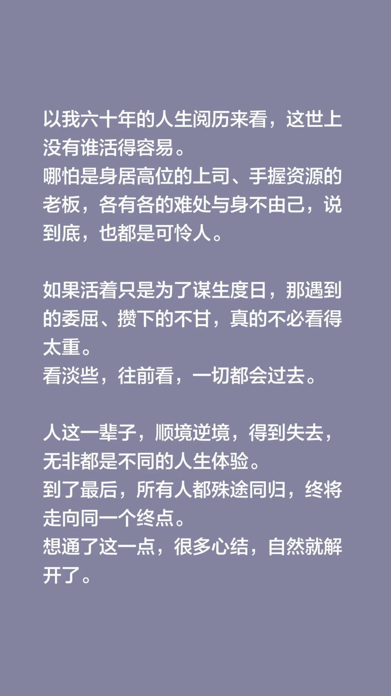 我评论了@✨⚘萍妹⁵²⁰💕 的作品：以我六十年的人生阅历来看，这世上没有谁活得