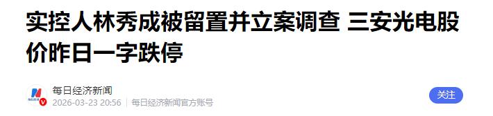 [下雨]113 亿补贴养出 “空壳龙头”？半导体巨头塌房，林秀成被留置调查，48