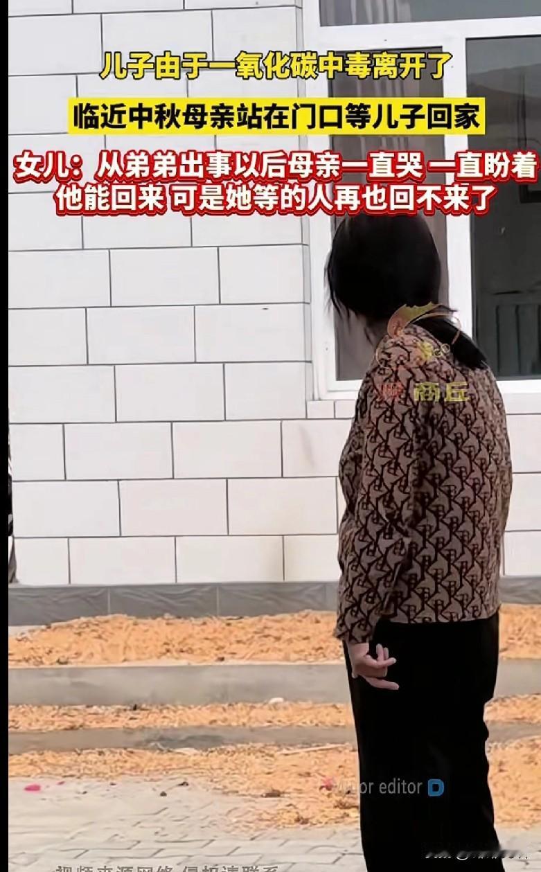 “家人们，这个画面太戳心了！儿子因一氧化碳中毒离开了，临近中秋，妈妈还站在门口等