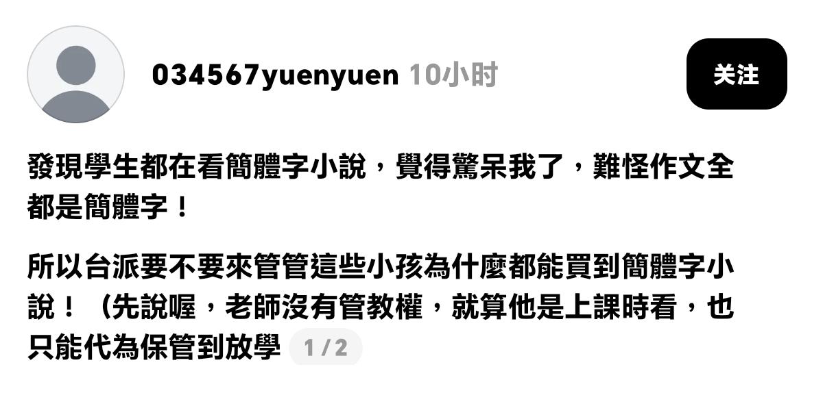 岛内语文老师感慨：简体中文大势已经汹涌而来！

岛内一位老师吐槽，不少学生爱看简