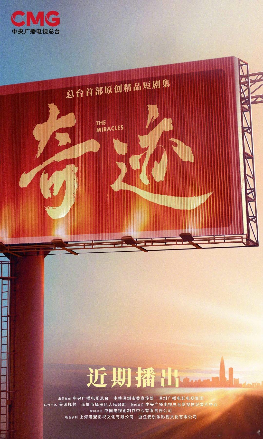 央一黄金档首部短剧奇迹将播出短剧《奇迹》预计12月22日央一播出，播出时间：焦点