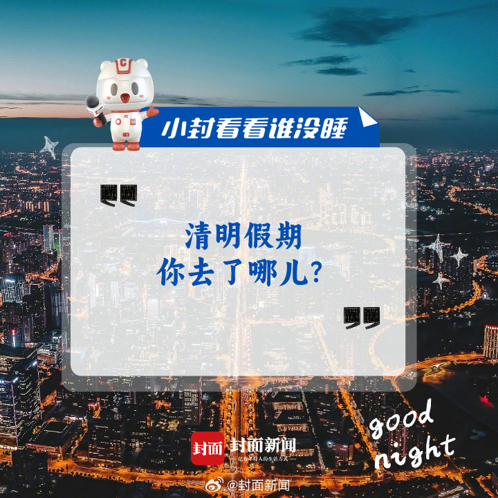 #小封看看谁没睡# 今日晚间话题：#清明假期你去了哪儿#？ [doge] ​​​