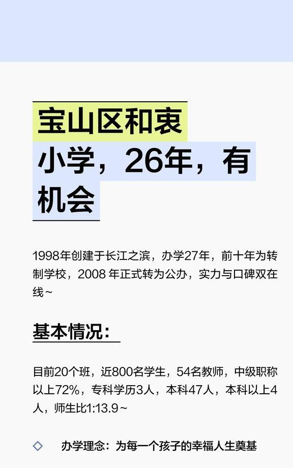 宝山区和衷小学，26年，有机会
创办于1998年的公办小学，2008年转制，现有