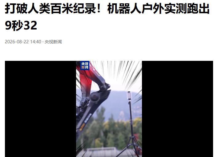 机器人终于超过人类的百米世界纪录了。
机器人跑出9秒32打破人类百米纪录
它以后