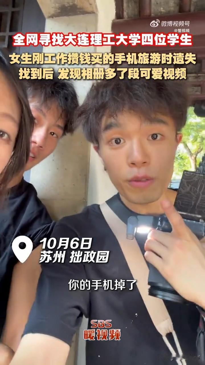 扩散！全网寻找四名可爱的大学生，他们不光把捡来的手机送还失主，还给录了一段可爱的