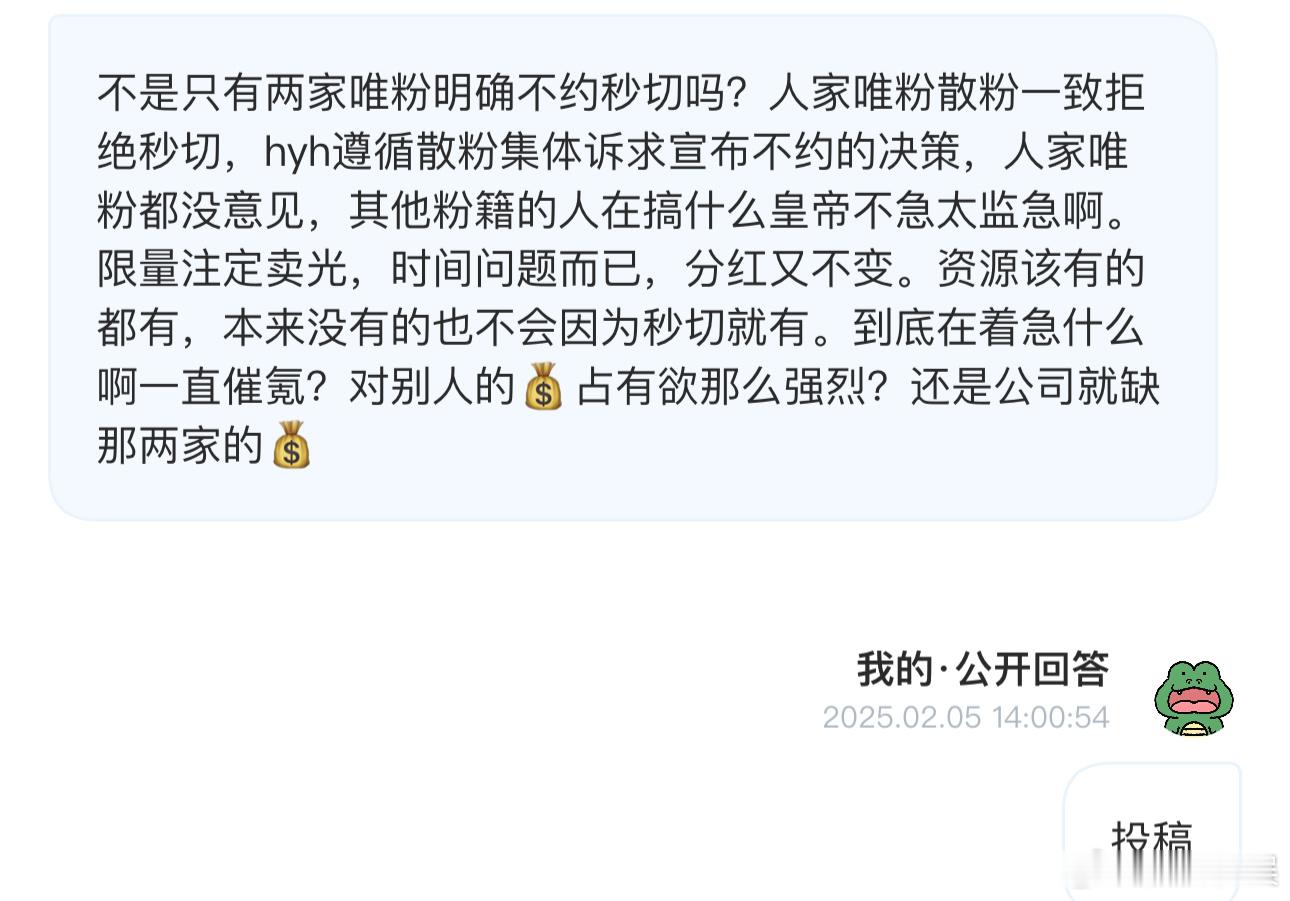 投不是只有两家唯粉明确不约秒切吗？人家唯粉散粉一致拒绝秒切，hyh遵循散粉集体诉