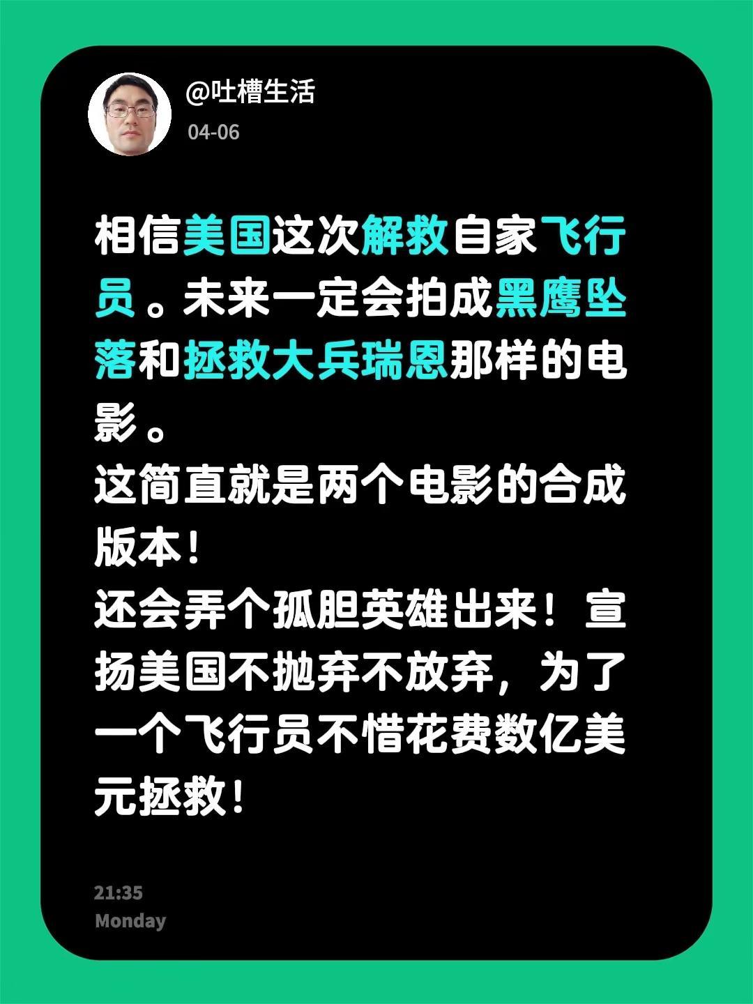相信美国这次解救自家飞行员。未来一定会拍成黑鹰坠落和拯救大兵瑞恩那样的电影。这简