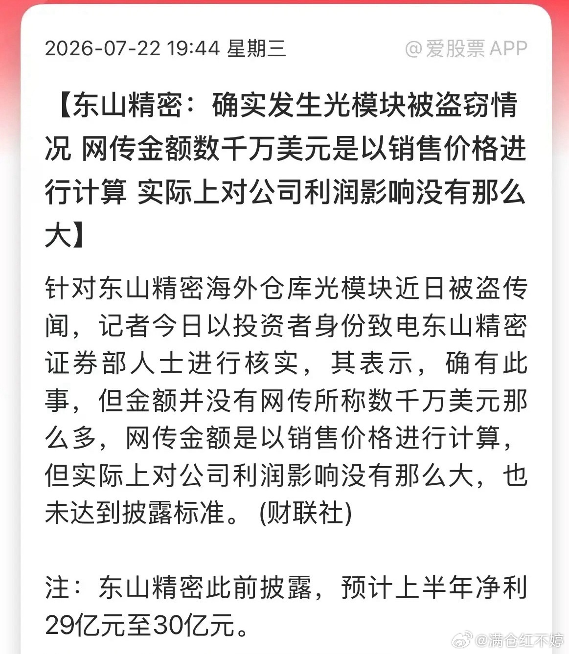 东山精密网传光模块被盗的消息被官方证实，涉案货值约3.5亿，接近其一季度净利润的