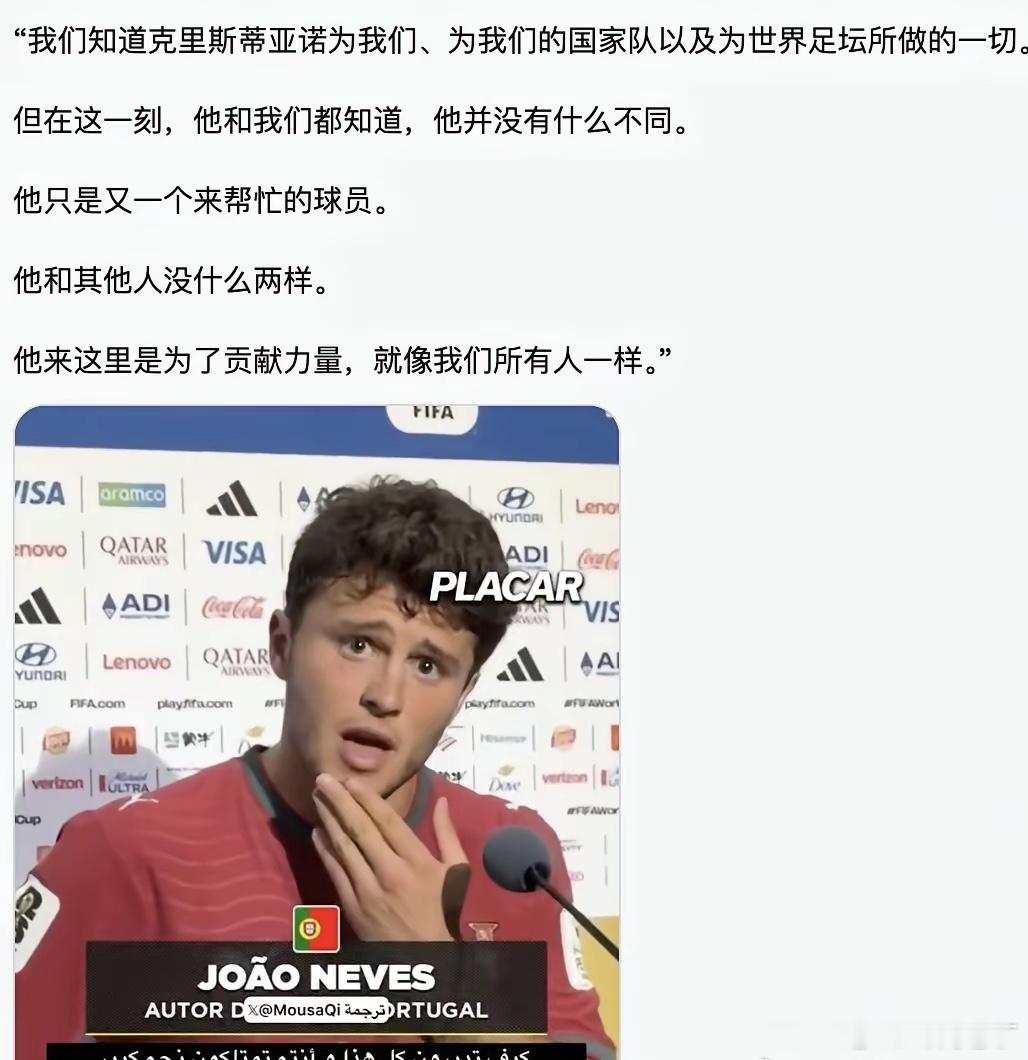葡萄牙内乱，分两条线说。第一条线，若昂·内维斯赛后称“C罗和其他球员一样，都是来