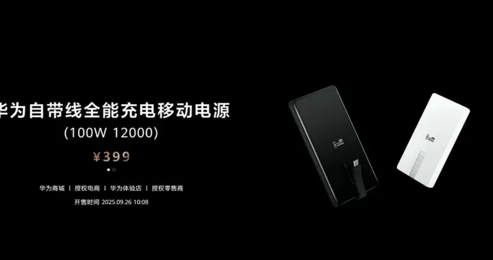 399元12000mAh 华为自带线全能充电移动电源发布：100W快充 3C认证