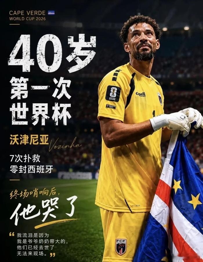在2026年美加墨世界杯上，40岁的佛得角门将沃齐尼亚一战封神。世界杯开赛前，他