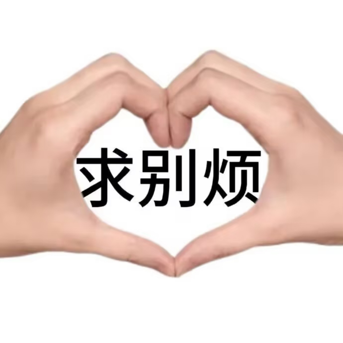 同理心怎么不是是人就有啊 
