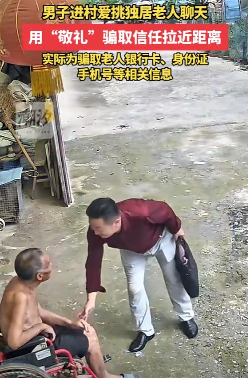 “必须严惩！”8月2日，江苏，一男子进村称政府给发钱了，以敬礼和握手获得老人信任