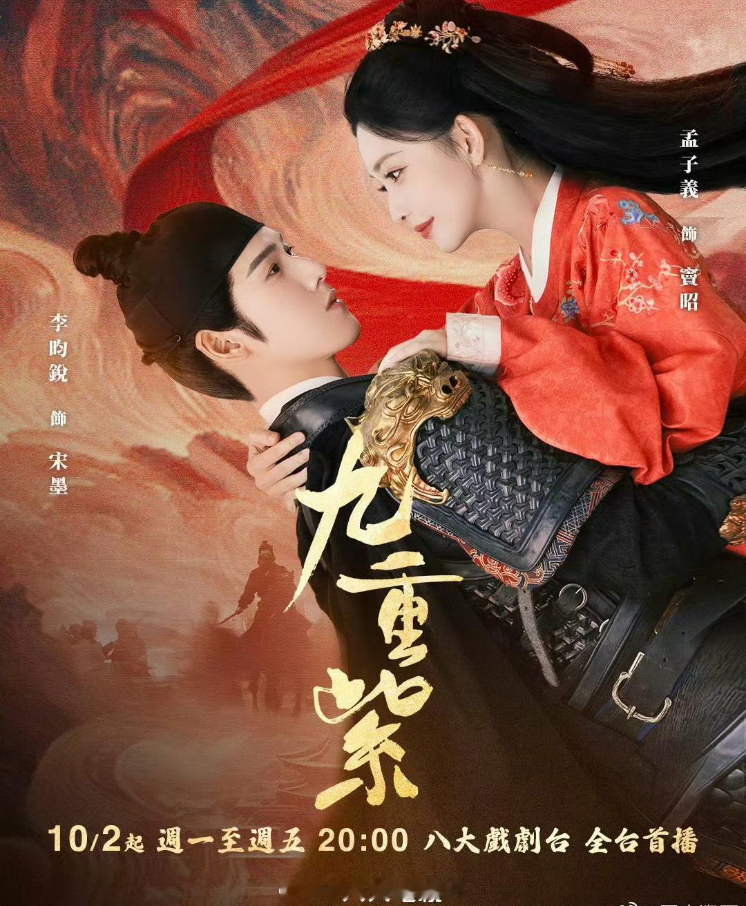 九重紫将在台湾上星播出孟子义李昀锐九重紫台湾上星播出 九重紫这个长尾效应强！ ​