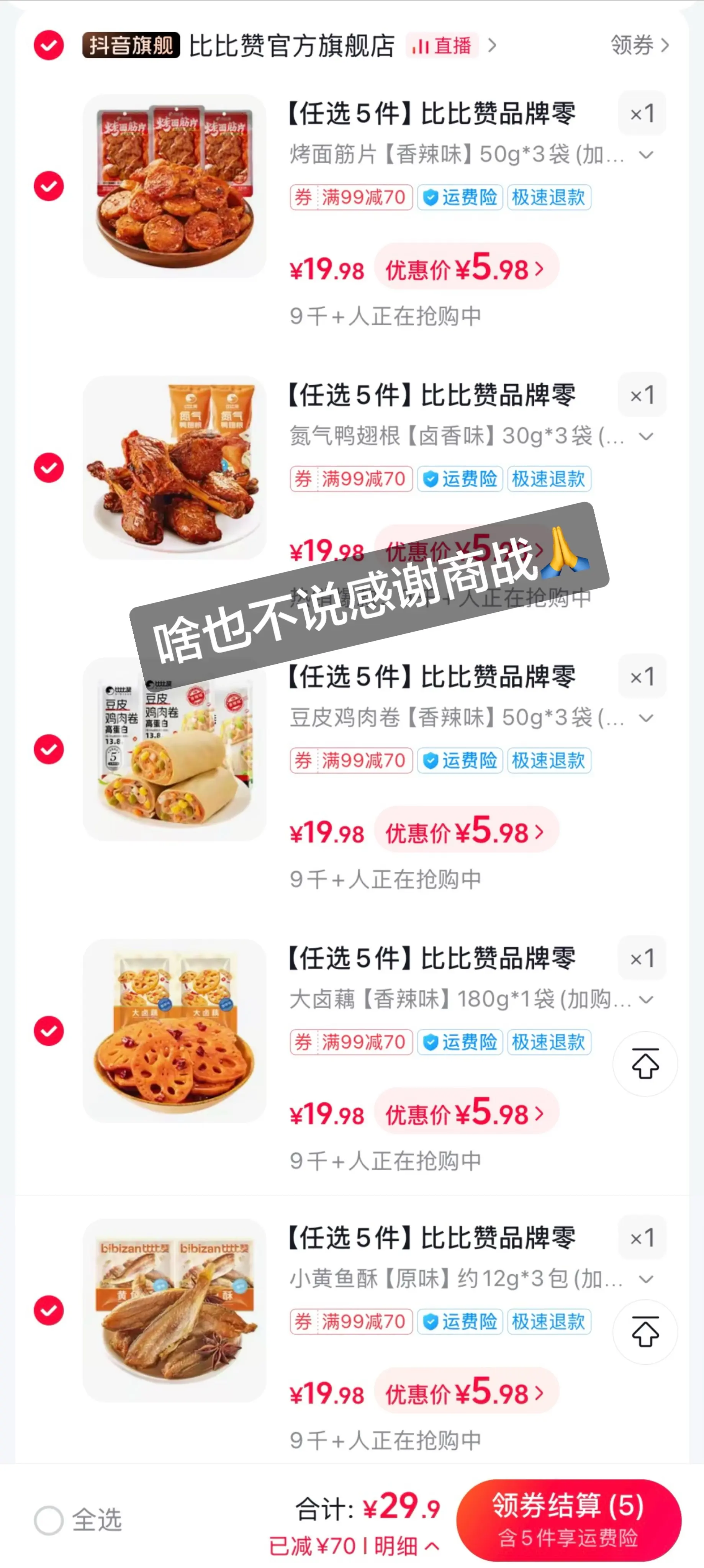 比比赞这波太狠了!任选5件只要29.9，直接实现零食自由，这羊毛不薅真亏!