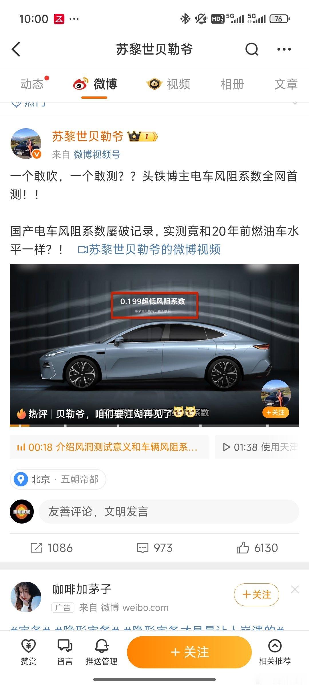 汽车达人苏黎世贝勒爷测了某品牌的风阻系数，结果引发了大量关于国内车企风阻系数造假