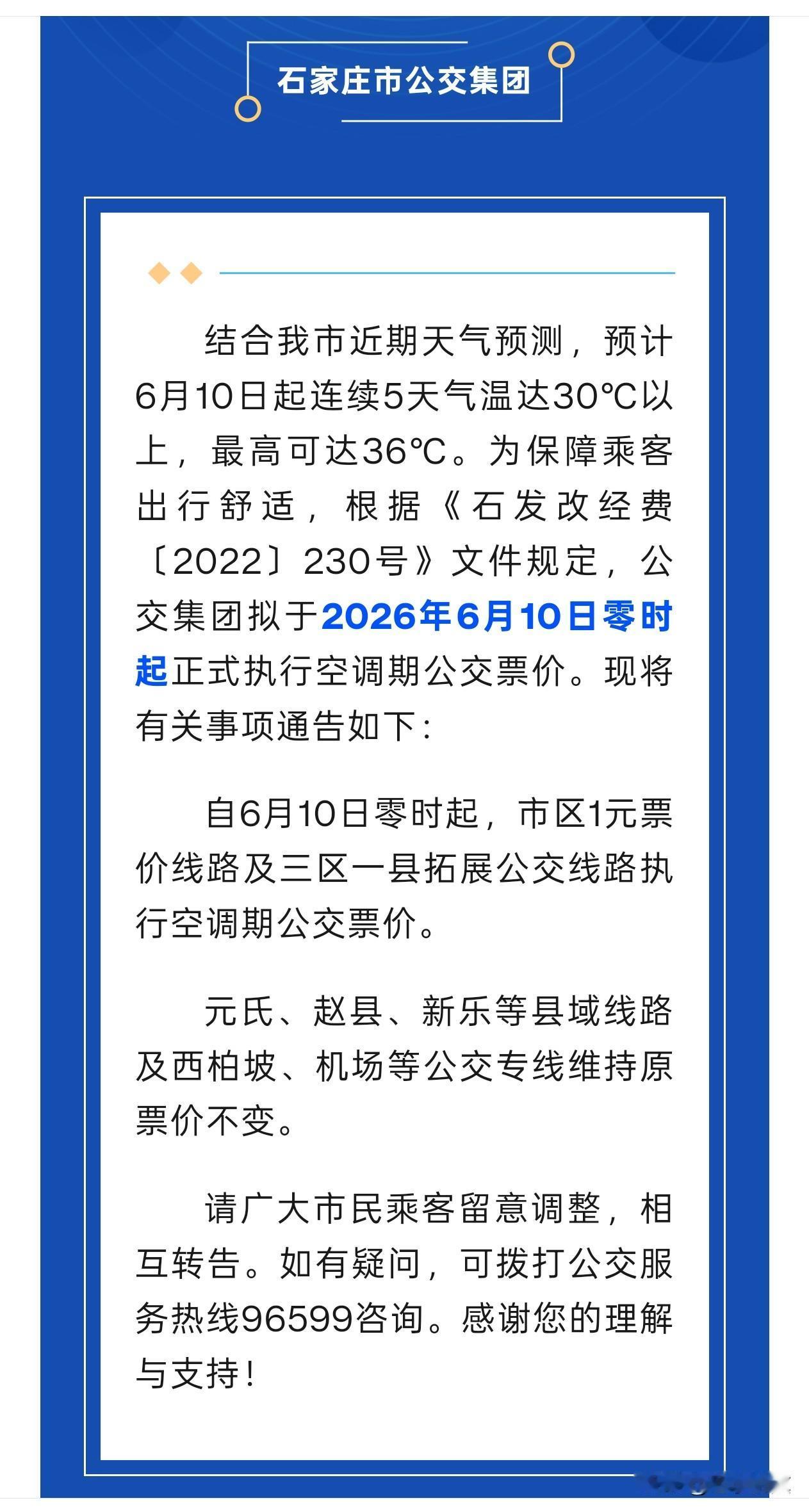 【石家庄空调公交车即将开启空调冷风】据石家庄公交官方消息，结合我市近期天气预测，