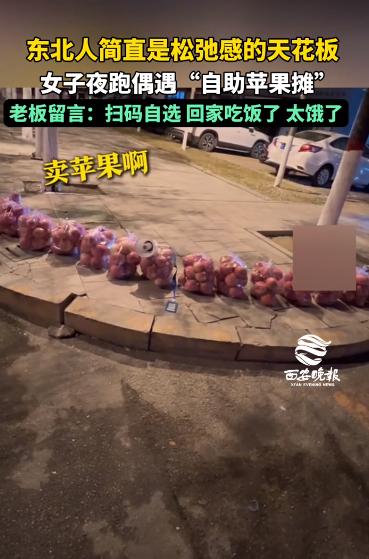 “东北人的信任感！”辽宁鞍山，一女子夜跑时遇到了个无人苹果摊，几袋苹果整整齐齐摆