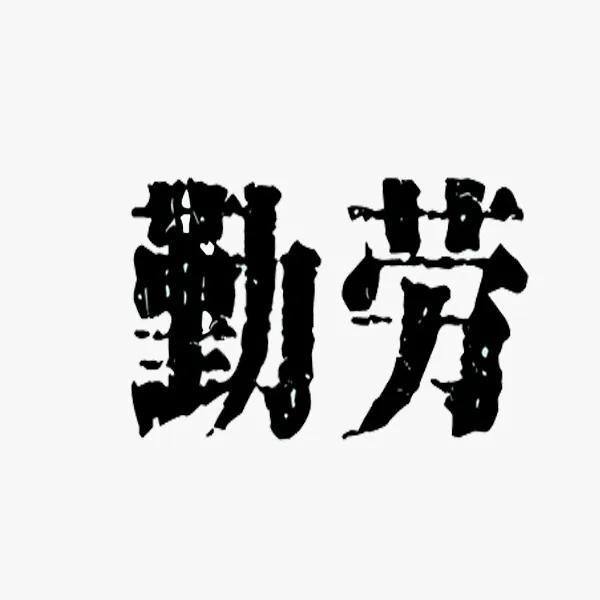作为男人必备的三大要素：