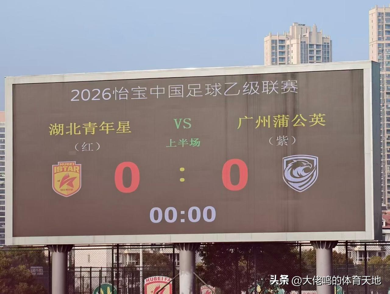 【半场快评】0比0结束半场，好像中乙联赛 很多场比赛半场都是没有进球进账，刚开赛