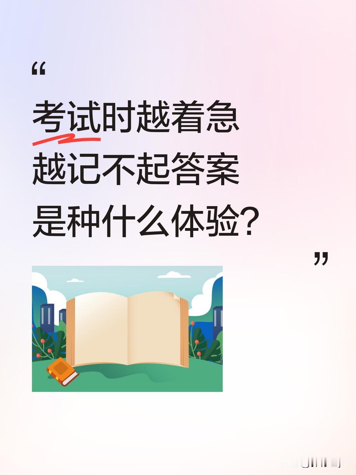 考试时越着急越记不起答案是种什么体验？
很多人都有过类似经历：明明记得知识点在九