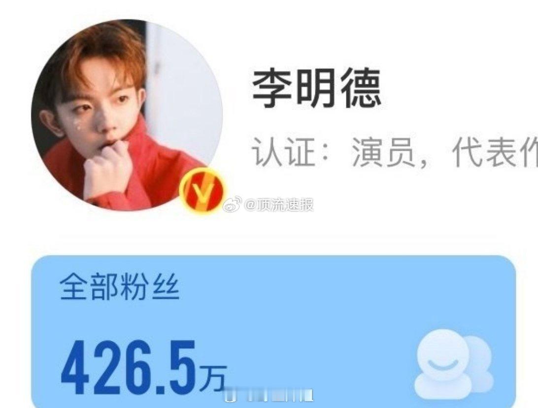 李明德粉丝已经涨了2.3百w了[跪了] 