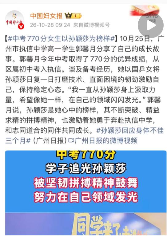 中国妇女报：中考770分女生以孙颖莎为榜样】10月25日，广州市执信中学高一学生