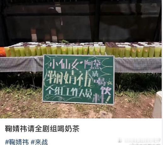 鞠婧祎在《来战》剧组大方请客的举动引发热议，这种暖心行为值得点赞！鞠婧祎请客来战