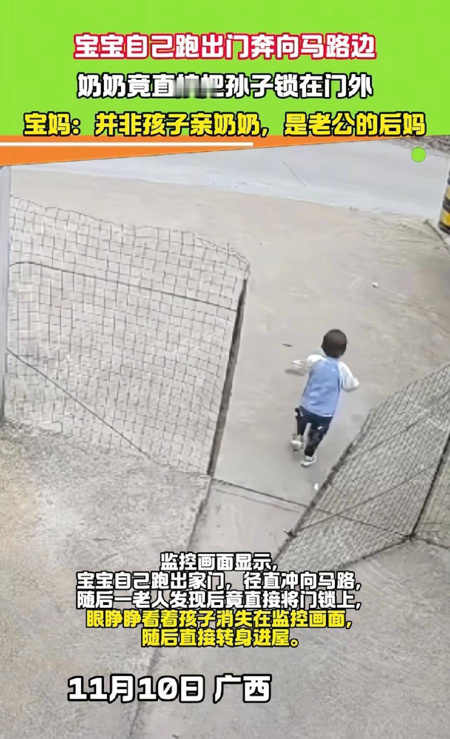 11月10日，广西。老人把跑出去的孙子锁在门外不管不顾，孩子妈表示:并非孩子的亲